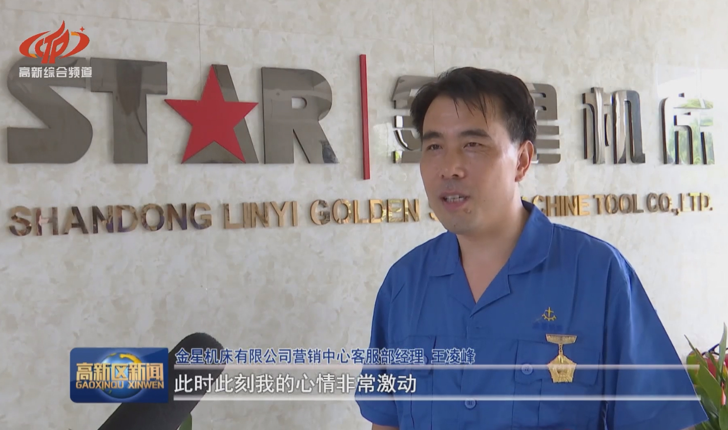  8月10日高新区电视台对金星机床进行新闻报道