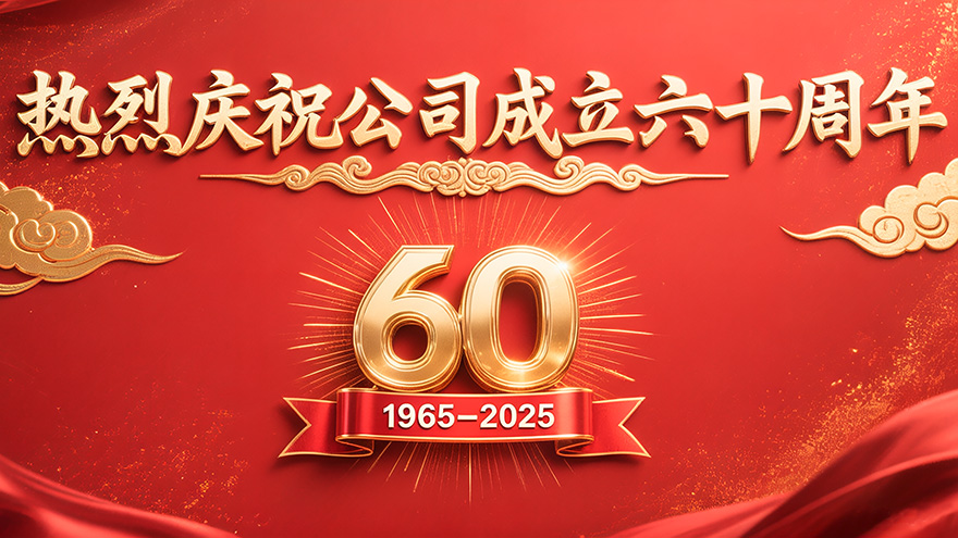  砥砺六十载，匠心铸辉煌：金星机床迎来60华诞